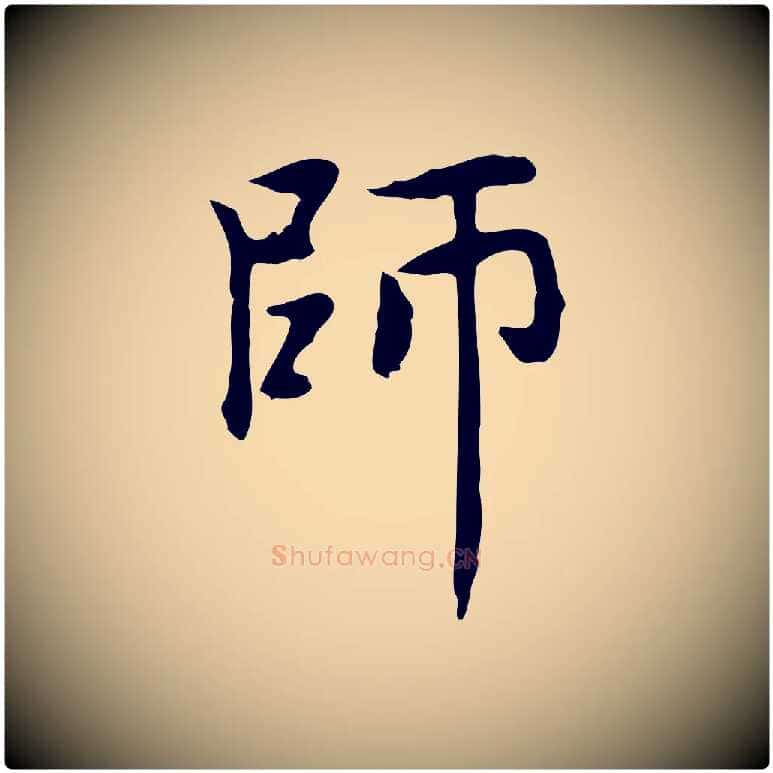 師毛笔楷书写法,摘自元代赵孟頫太平兴国禅寺碑