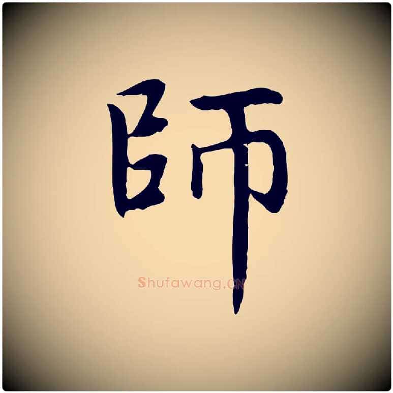 師毛笔楷书写法,摘自元代赵孟頫太平兴国禅寺碑