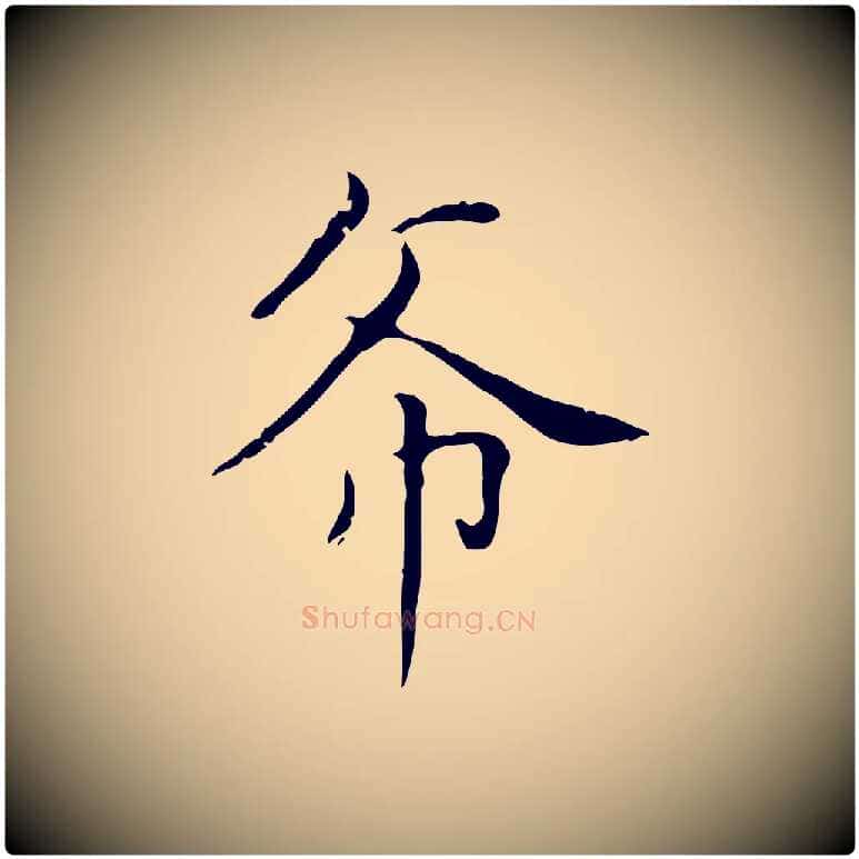 希毛笔楷书写法,摘自元代赵孟頫太平兴国禅寺碑