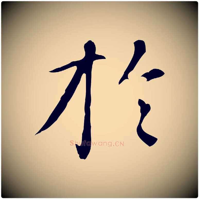於毛笔楷书写法,摘自元代赵孟頫抚州永安禅院僧堂记