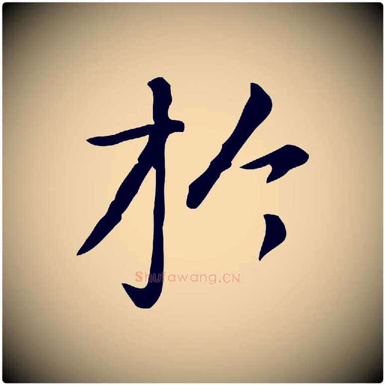 於毛笔楷书写法,摘自元代赵孟頫抚州永安禅院僧堂记