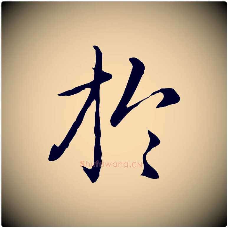 於毛笔楷书写法,摘自元代赵孟頫抚州永安禅院僧堂记