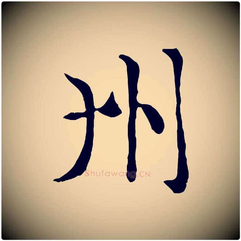 州毛笔楷书写法,摘自元代赵孟頫太平兴国禅寺碑