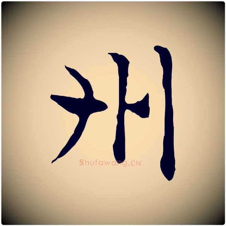 州毛笔楷书写法,摘自元代赵孟頫太平兴国禅寺碑