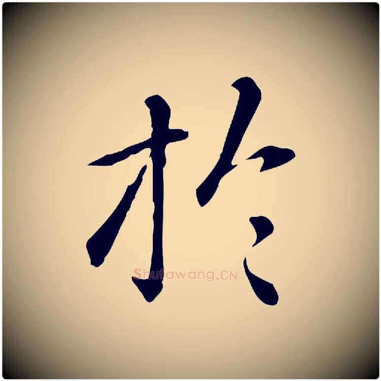 於毛笔楷书写法,摘自元代赵孟頫抚州永安禅院僧堂记