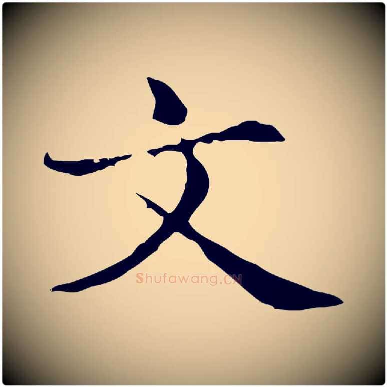 文毛笔楷书写法,摘自元代赵孟頫抚州永安禅院僧堂记