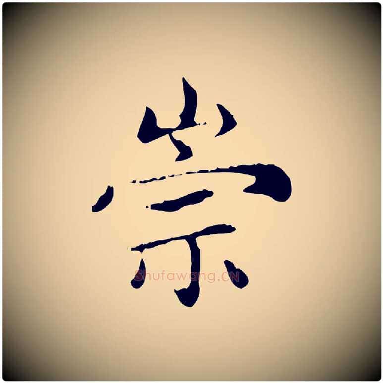 崇毛笔楷书写法,摘自元代赵孟頫太平兴国禅寺碑
