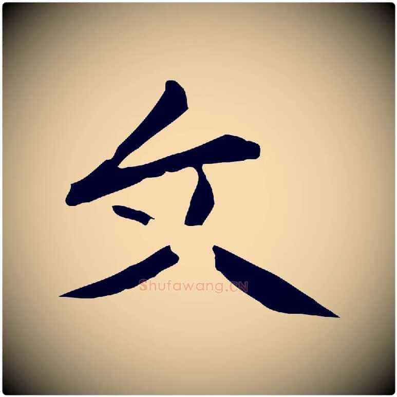文毛笔楷书写法,摘自元代赵孟頫抚州永安禅院僧堂记