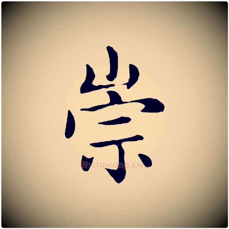 崇毛笔楷书写法,摘自元代赵孟頫太平兴国禅寺碑