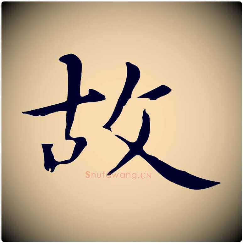 故毛笔楷书写法,摘自元代赵孟頫抚州永安禅院僧堂记