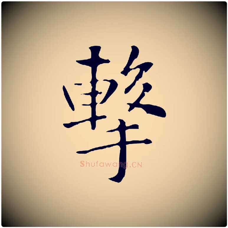 擊毛笔楷书写法,摘自元代赵孟頫抚州永安禅院僧堂记