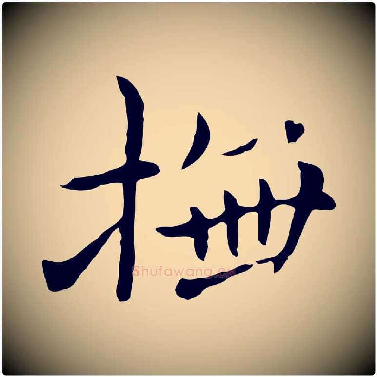 撫毛笔楷书写法,摘自元代赵孟頫抚州永安禅院僧堂记