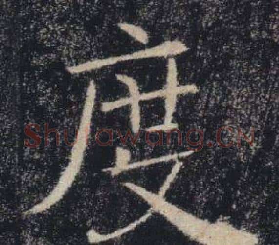 度字褚遂良毛笔楷书书法写法,摘自雁塔圣教序