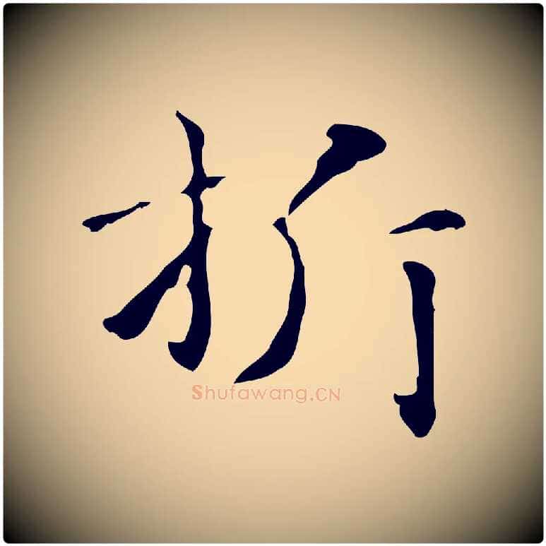 折毛笔楷书写法,摘自元代赵孟頫抚州永安禅院僧堂记