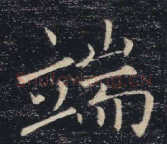 端字褚遂良毛笔楷书书法写法,摘自雁塔圣教序