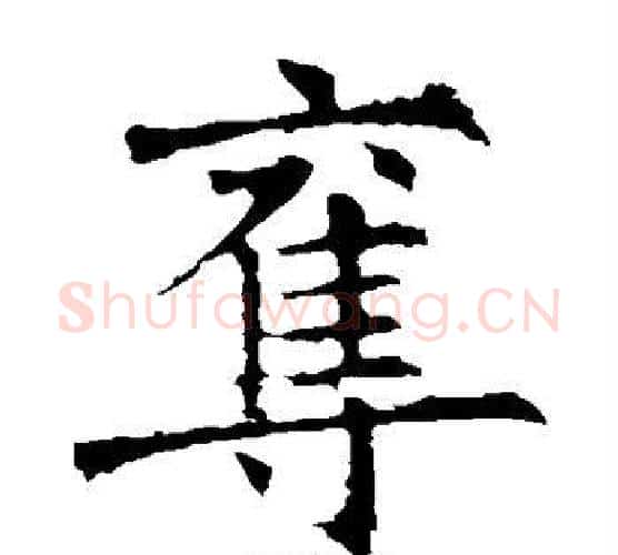 夺字褚遂良毛笔楷书书法写法,摘自褚遂良毛笔楷书书法作品