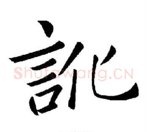讹字褚遂良毛笔楷书书法写法,摘自褚遂良毛笔楷书书法作品