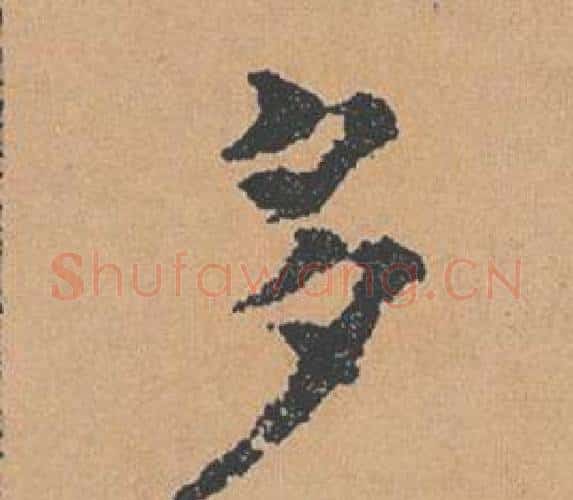 多字褚遂良毛笔楷书书法写法,摘自倪宽赞