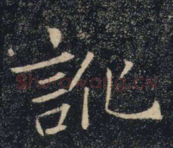 訛字褚遂良毛笔楷书书法写法,摘自雁塔圣教序