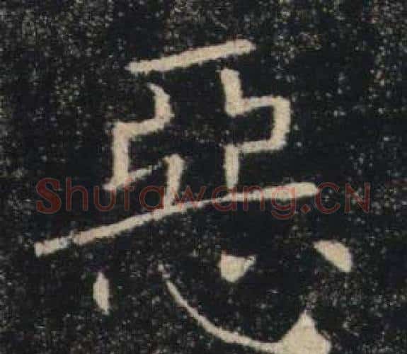 惡字褚遂良毛笔楷书书法写法,摘自雁塔圣教序