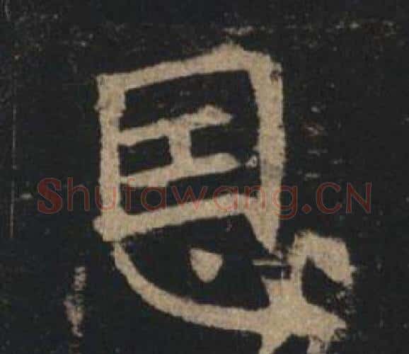 恩字褚遂良毛笔楷书书法写法,摘自孟法师碑