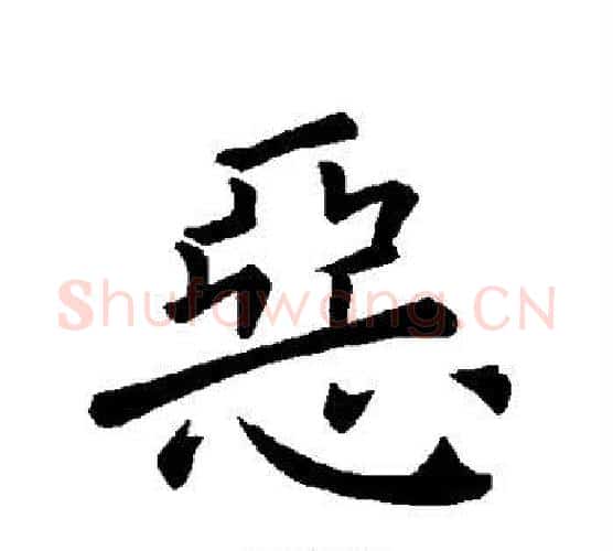 恶字褚遂良毛笔楷书书法写法,摘自褚遂良毛笔楷书书法作品