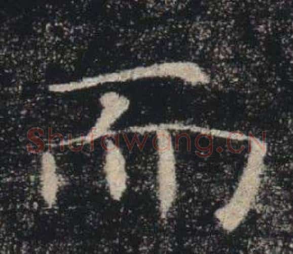 而字褚遂良毛笔楷书书法写法,摘自雁塔圣教序