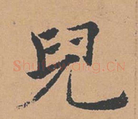 兒字褚遂良毛笔楷书书法写法,摘自倪宽赞