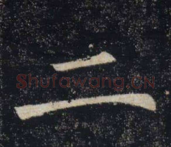 二字褚遂良毛笔楷书书法写法,摘自雁塔圣教序