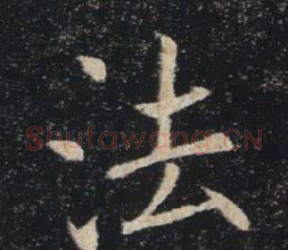 法字褚遂良毛笔楷书书法写法,摘自雁塔圣教序
