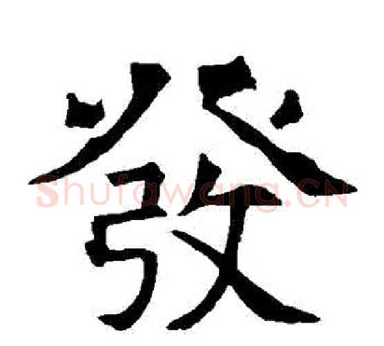 髮字褚遂良毛笔楷书书法写法,摘自褚遂良毛笔楷书书法作品