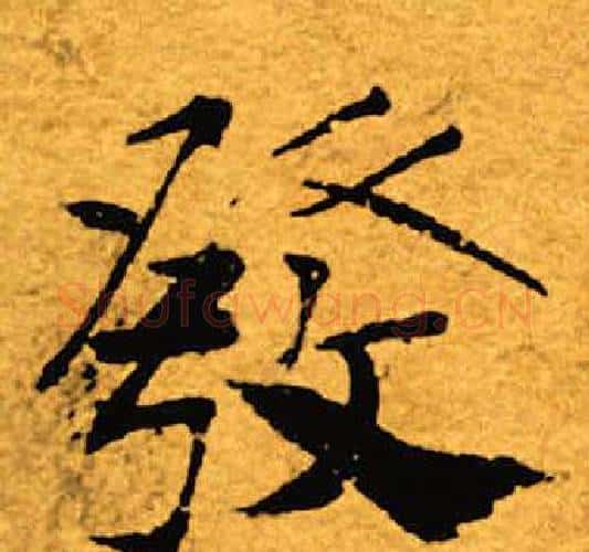 发字褚遂良毛笔楷书书法写法,摘自褚遂良毛笔楷书书法作品