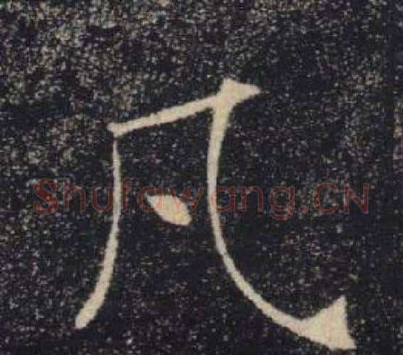 凡字褚遂良毛笔楷书书法写法,摘自雁塔圣教序