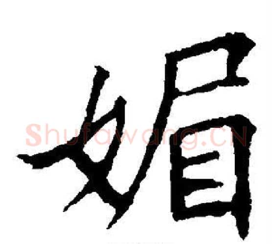 媚字王羲之毛笔楷书写法,摘自王羲之毛笔楷书作品