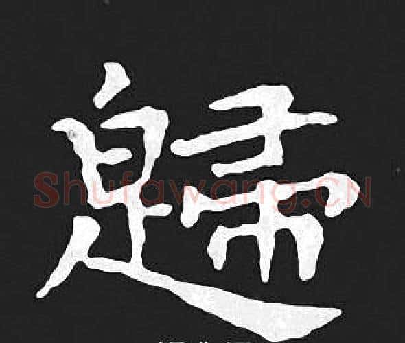 歸字王羲之毛笔小楷写法,摘自王羲之毛笔小楷作品