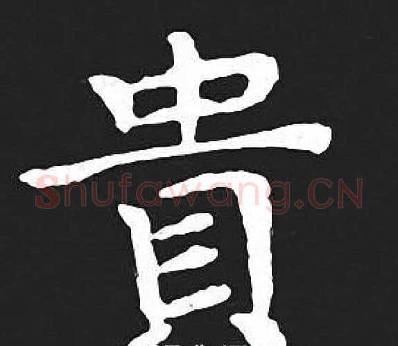 貴字王羲之毛笔小楷写法,摘自王羲之毛笔小楷作品