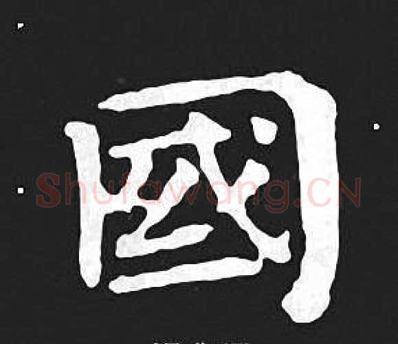 國字王羲之毛笔小楷写法,摘自王羲之毛笔小楷作品