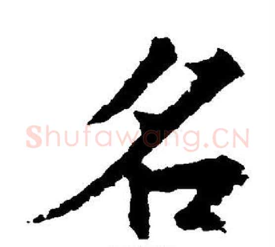 名字王羲之毛笔楷书写法,摘自王羲之毛笔楷书作品