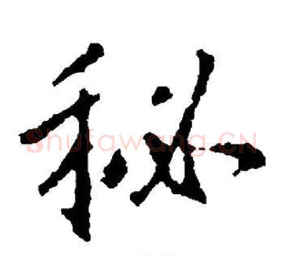 秘字王羲之毛笔楷书写法,摘自王羲之毛笔楷书作品