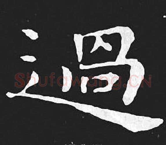 過字王羲之毛笔小楷写法,摘自王羲之毛笔小楷作品