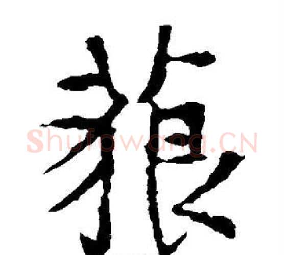 藐字王羲之毛笔楷书写法,摘自王羲之毛笔楷书作品