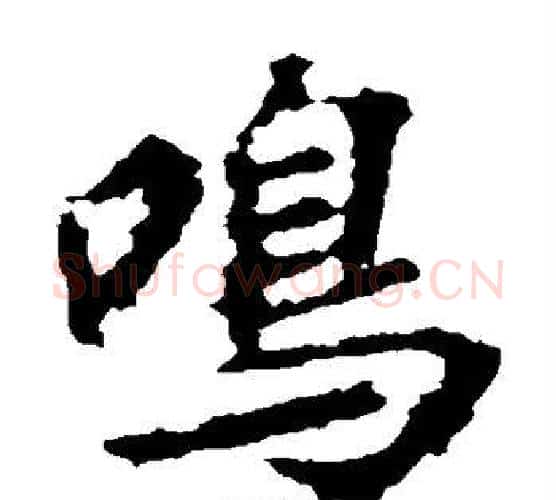 鸣字王羲之毛笔楷书写法,摘自王羲之毛笔楷书作品
