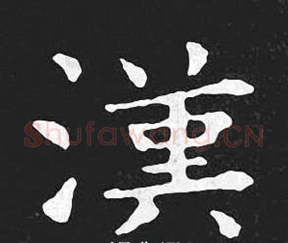 漢字王羲之毛笔小楷写法,摘自王羲之毛笔小楷作品