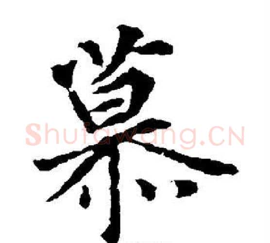 慕字王羲之毛笔楷书写法,摘自王羲之毛笔楷书作品