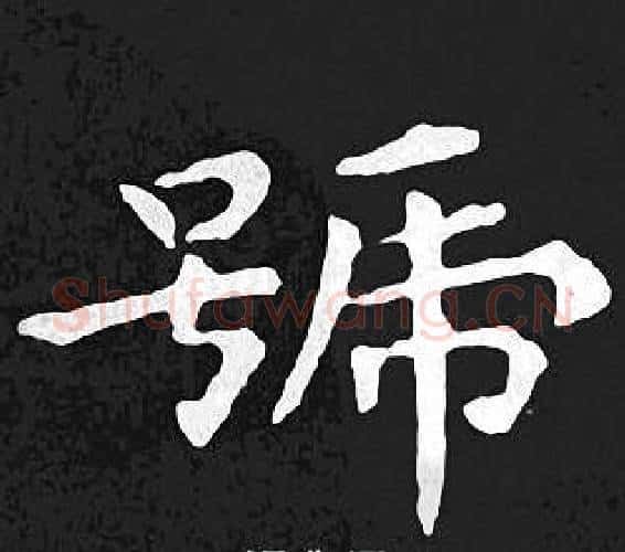 號字王羲之毛笔小楷写法,摘自王羲之毛笔小楷作品