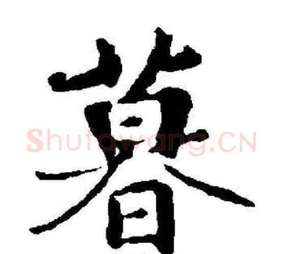 暮字王羲之毛笔楷书写法,摘自王羲之毛笔楷书作品