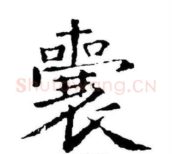 囊字王羲之毛笔楷书写法,摘自王羲之毛笔楷书作品