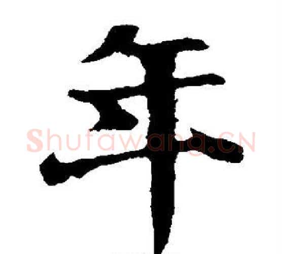 年字王羲之毛笔楷书写法,摘自王羲之毛笔楷书作品