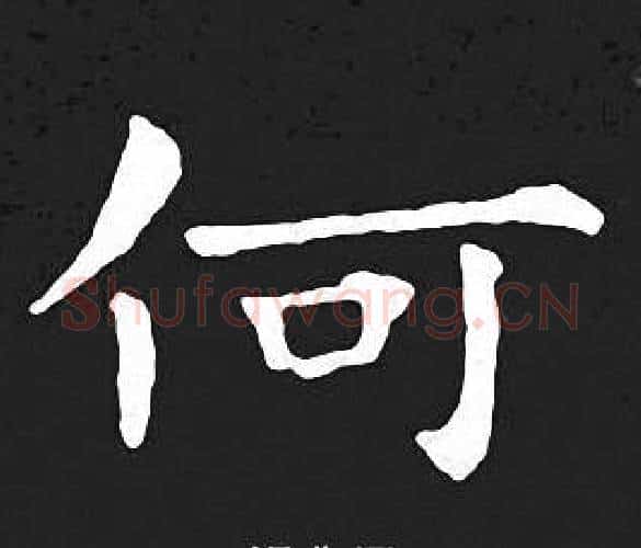 何字王羲之毛笔小楷写法,摘自王羲之毛笔小楷作品
