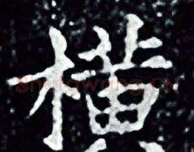 横字王羲之毛笔小楷写法,摘自王羲之毛笔小楷作品